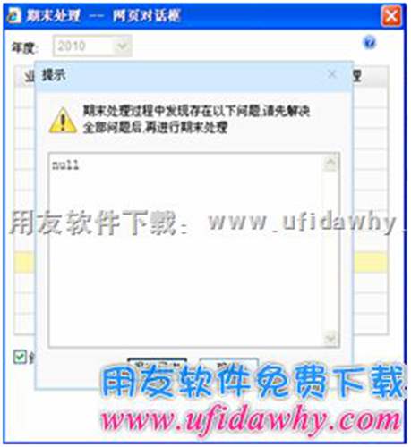 期末處理時，彈出提示null，再進(jìn)行期末處理，報8501數(shù)據(jù)庫錯誤？