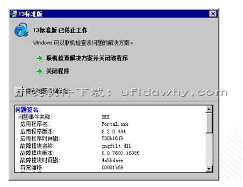 安裝好用友T3后提示：T3標(biāo)準(zhǔn)版 已停止工作