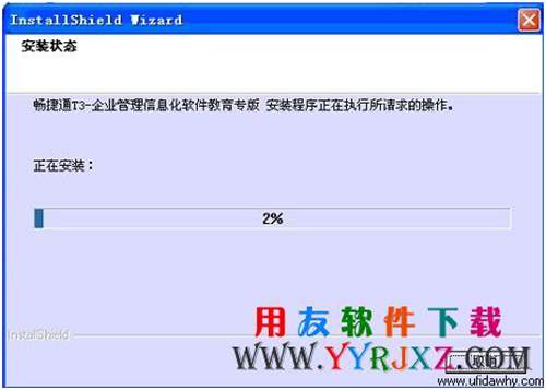 開始安裝暢捷通t3考試專版軟件的進度圖示 