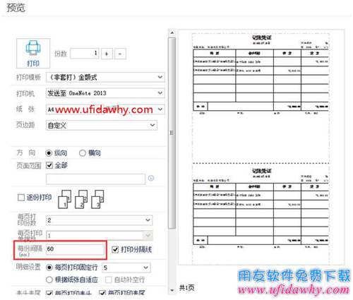 暢捷通T+12.1打印時每份間隔距離怎么設(shè)置？
