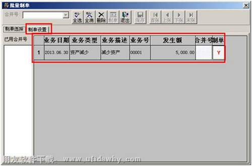資產(chǎn)減少進(jìn)行制單圖示