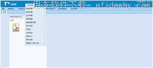 用友T+12.0標(biāo)準(zhǔn)版財(cái)務(wù)軟件操作界面圖示