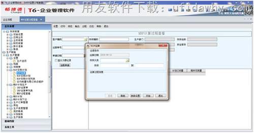 用友T6V6.3企業(yè)管理軟件生產(chǎn)管理ROP運算圖示