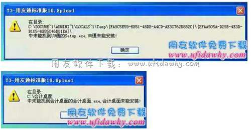 安裝用友T3學習版財務軟件常見錯誤圖示