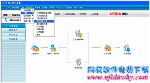 用友T3工資模塊銀行名稱怎么設(shè)置？