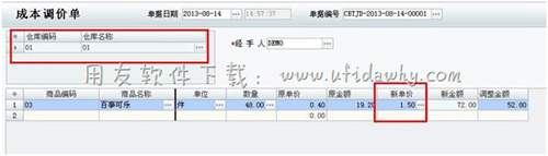 填寫(xiě)成本調(diào)價(jià)單操作圖示