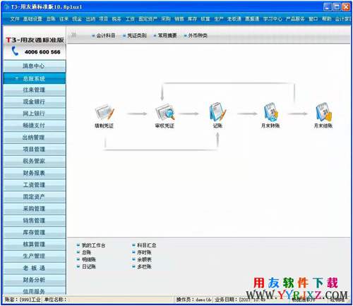 用友T3標(biāo)準(zhǔn)版免費下載_用友通T3標(biāo)準(zhǔn)版_用友T3用友通標(biāo)準(zhǔn)版 用友T3 第3張