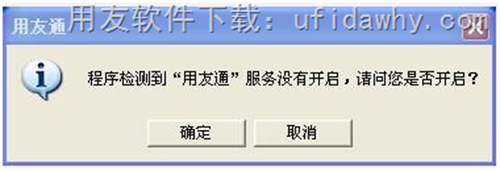 檢測(cè)到用友通服務(wù)沒有開戶，請(qǐng)問您是否開啟？錯(cuò)誤提示圖片