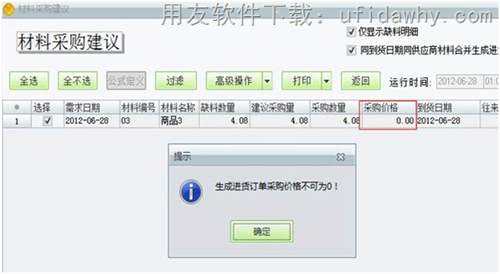 用友T1工貿(mào)寶材料采購建議操作教程
