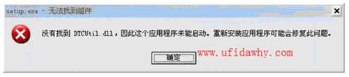 沒有找到 DTCUtil.dll，因此這個(gè)應(yīng)用程序未能啟動(dòng)