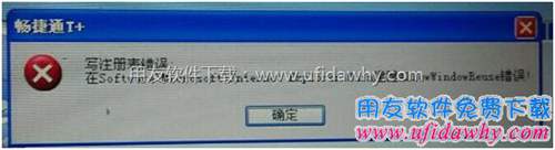 安裝T+時提示寫注冊表錯誤