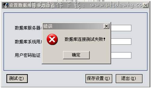 數(shù)據(jù)庫(kù)連接測(cè)試失敗圖示