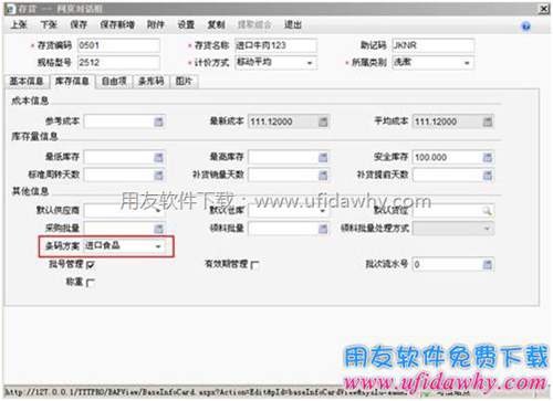 給存貨檔案設(shè)置好對應(yīng)的條碼方案圖示