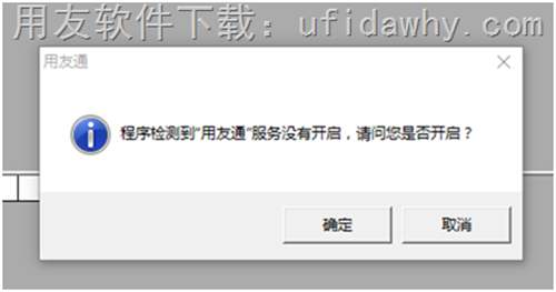 程序檢測到“用友通”服務(wù)沒有開戶，請問您是否開啟？錯誤提示圖示