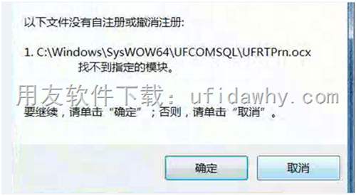 安裝用友T3時(shí)提示ufrtprn.ocx找不到指定的模塊？