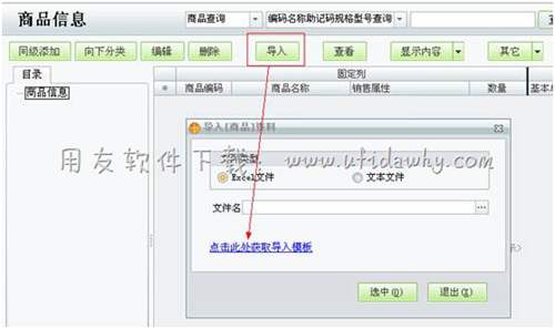 導(dǎo)入 商品信息的模板操作圖示