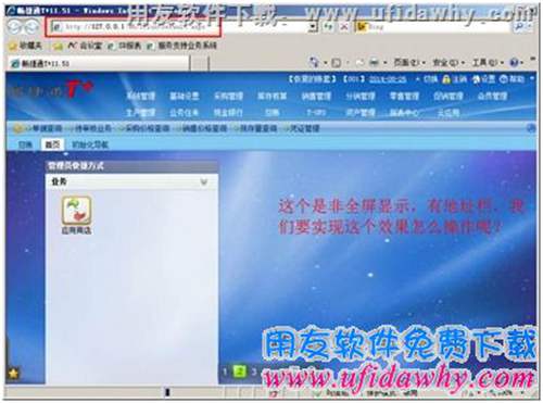 非全屏顯示情況下的暢捷通T+,在選項卡中顯示的暢捷通T+圖示