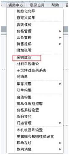 用友T1工貿(mào)寶材料采購(gòu)建議操作教程
