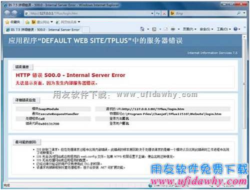 用友暢捷通T+提示：HTTP 錯誤 500.0 – Internal server error — 無法顯示頁面…
