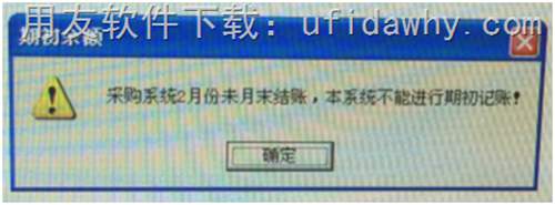 用友T3核算16年庫存期初記賬提示采購系統(tǒng)2月未月末結(jié)賬，本系統(tǒng)不能進行期初記賬