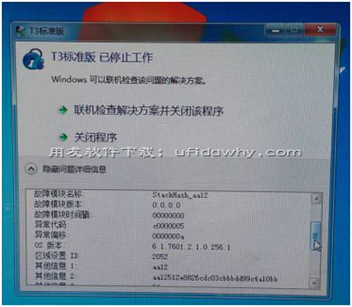 安裝好用友T3后提示：T3標準版 已停止工作