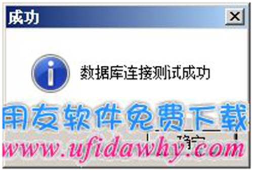 設(shè)置數(shù)據(jù)庫成功圖示