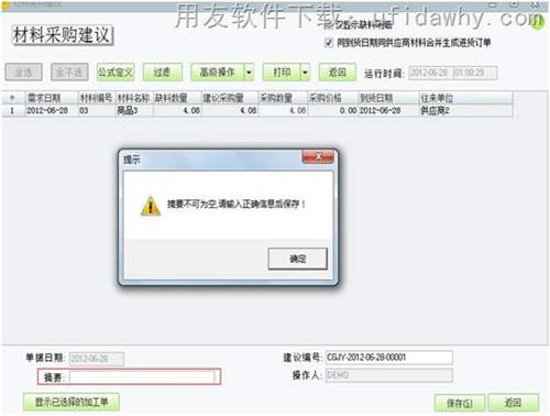用友T1工貿(mào)寶材料采購建議操作教程
