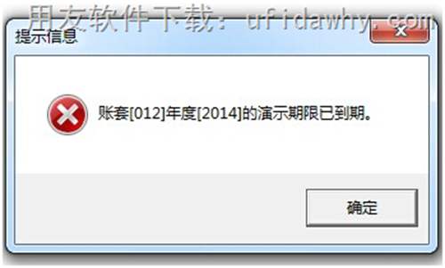 用友軟件提示：演示已到期限的圖片提示截圖