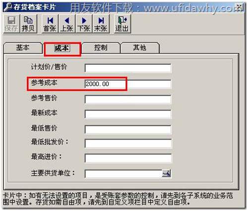 設(shè)置存貨檔案的參考成本圖示