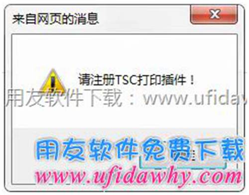打印暢捷通T+存貨條形碼時提示：TSC打印插件？