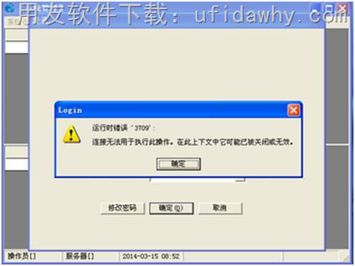 登錄用友T3財(cái)務(wù)軟件時(shí)提示：運(yùn)行時(shí)錯(cuò)誤3709,連接無(wú)法用于執(zhí)行此操作。在此文件上下文中可能已被關(guān)閉或無(wú)效。錯(cuò)誤提示圖片