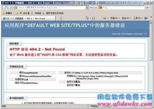 登錄用友暢捷通T+時提示HTTP 錯誤 404.2 - Not Found？