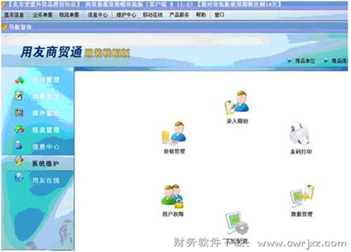 用友商貿(mào)通服裝鞋帽版V10.1系統(tǒng)維護(hù)視圖