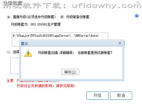 用友暢捷通T+升級帳套時提示是測試版帳套
