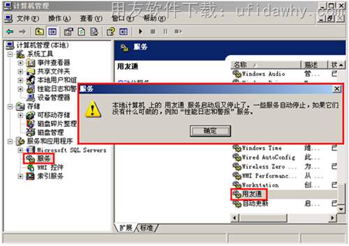 用友T3提示：本地計(jì)算機(jī)上的用友通服務(wù)啟動(dòng)后又停止了錯(cuò)誤提示圖片
