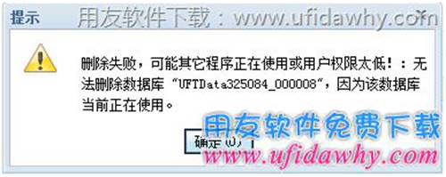 暢捷通T+刪除賬套失敗_用友T+的賬套刪除不了了？