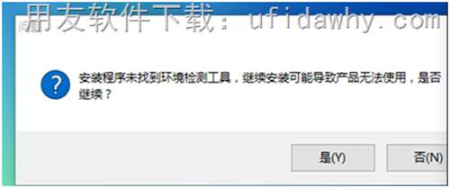 安裝程序未找到環(huán)境檢測工具，繼續(xù)安裝可能導(dǎo)致產(chǎn)品無法使用，是否繼續(xù)？錯誤提示圖示