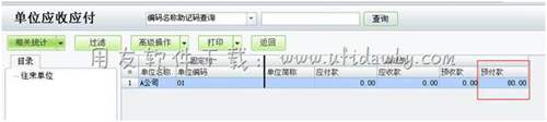 進行單位間的應收沖應付操作圖示