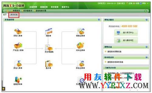 用友T3倉管通標(biāo)準(zhǔn)版11.0免費(fèi)下載地址 暢捷通T+ 第4張