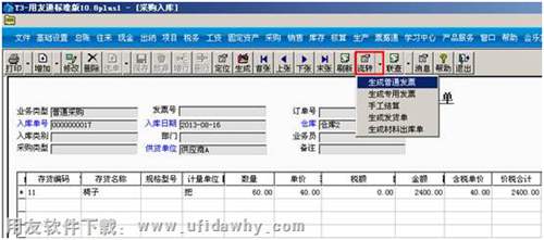 生成采購的普通發(fā)票