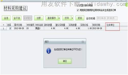 用友T1工貿(mào)寶材料采購建議操作教程