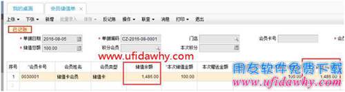 暢捷通T+會員儲值單怎么體現(xiàn)會員儲值前的余額？
