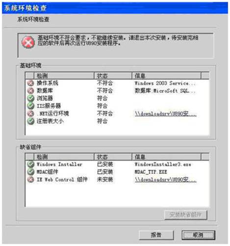 U890環(huán)境檢測(cè)不通過