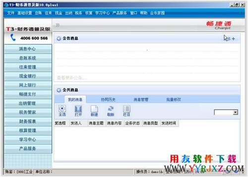用友T3普及版免費(fèi)下載_用友通普及版_用友T3普及版 用友T3 第3張