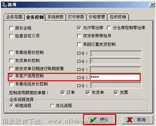 設置客戶信用控制的口令