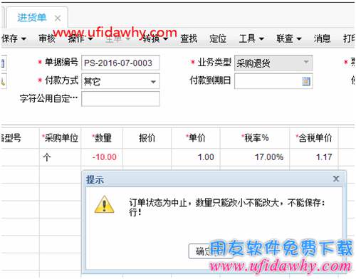 刪除暢捷通T+的進貨單報錯：“訂單狀態(tài)為中止，數(shù)量只能改小不能改大，不能保存”