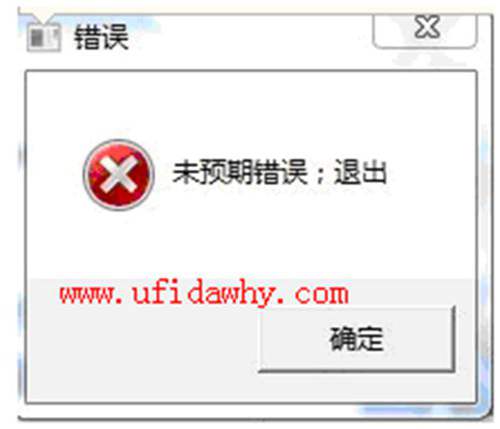 用友通T3提示：未預期錯誤，退出？