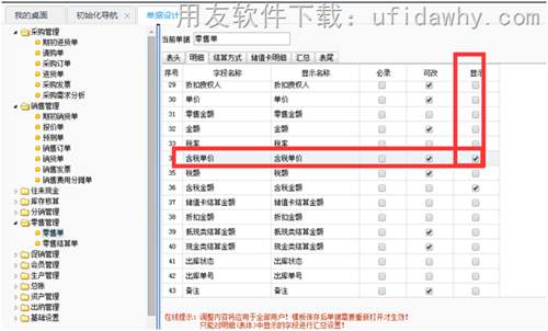 用友T+軟件的零售POS端要把含稅單價(jià)去掉在哪里設(shè)置？
