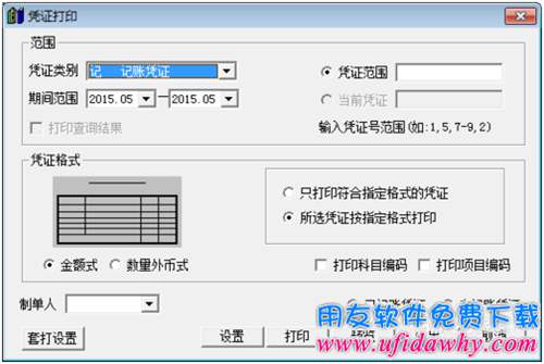 用友T3財(cái)務(wù)軟件憑證打印調(diào)試圖文教程