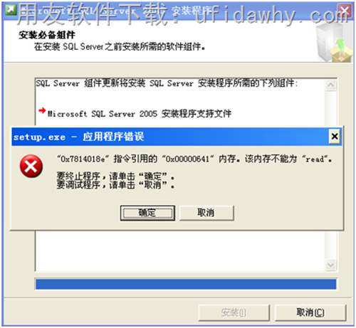 安裝MSSQLSERVER2005數(shù)據(jù)庫時提示 setup.exe 應用程序錯誤，